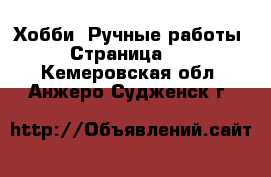  Хобби. Ручные работы - Страница 11 . Кемеровская обл.,Анжеро-Судженск г.